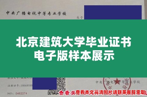 北京建筑大学毕业证书电子版样本展示 北京建筑大学毕业证书电子版样本展示