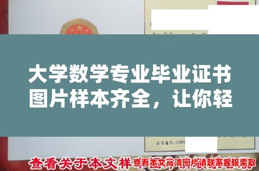 大学数学专业毕业证书图片样本齐全,让你轻松掌握证书样式! 大学数学专业毕业证书图片样本齐全,让你轻松掌握证书样式!