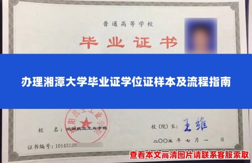 办理湘潭大学毕业证学位证样本及流程指南 办理湘潭大学毕业证学位证样本及流程指南