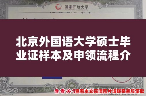 北京外国语大学硕士毕业证样本及申领流程介绍 北京外国语大学硕士毕业证样本及申领流程介绍