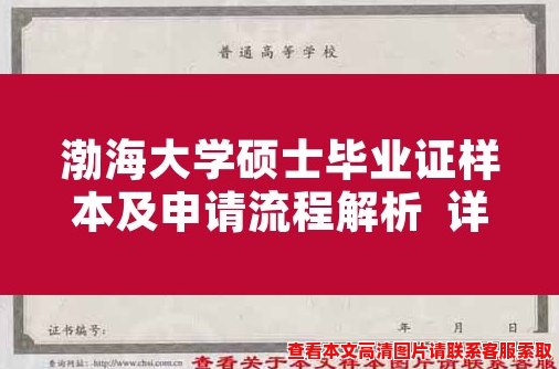 渤海大学硕士毕业证样本及申请流程解析 详细指南 渤海大学硕士毕业证样本及申请流程解析 详细指南