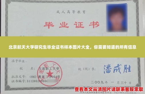 北京航天大学研究生毕业证书样本图片大全,你需要知道的所有信息 北京航天大学研究生毕业证书样本图片大全,你需要知道的所有信息