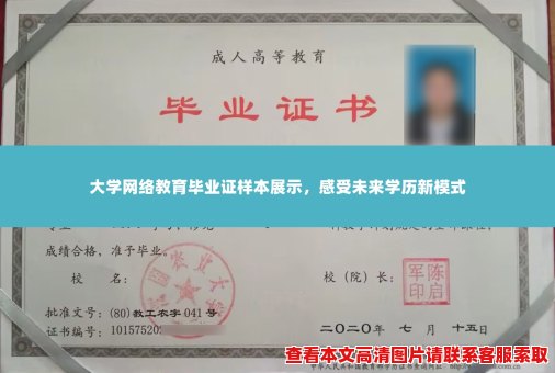 大学网络教育毕业证样本展示,感受未来学历新模式 大学网络教育毕业证样本展示,感受未来学历新模式