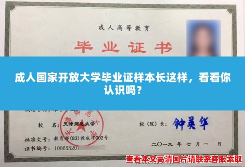 成人国家开放大学毕业证样本长这样,看看你认识吗? 成人国家开放大学毕业证样本长这样,看看你认识吗?