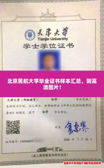 北京民航大学毕业证书样本汇总,附高清图片! 北京民航大学毕业证书样本汇总,附高清图片!