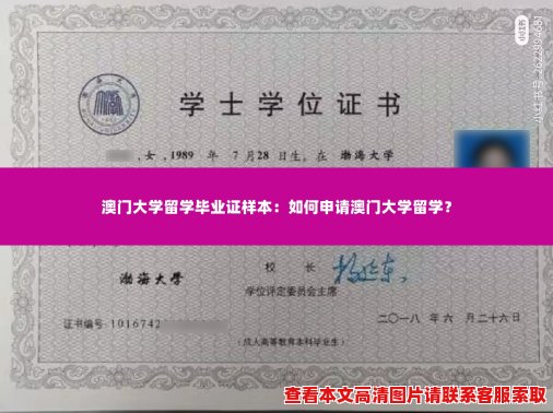 澳门大学留学毕业证样本:如何申请澳门大学留学? 澳门大学留学毕业证样本:如何申请澳门大学留学?