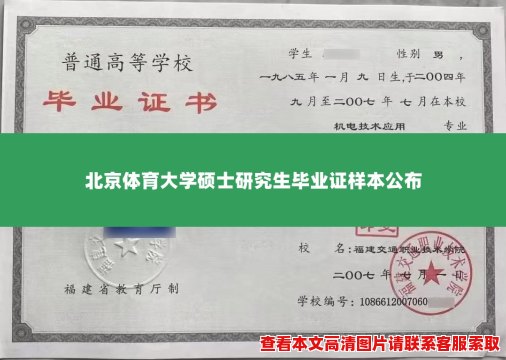 北京体育大学硕士研究生毕业证样本公布 北京体育大学硕士研究生毕业证样本公布