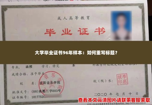 大学毕业证书96年样本:如何重写标题? 大学毕业证书96年样本:如何重写标题?