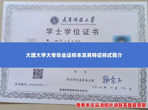 大理大学大专毕业证样本及其特征样式简介 大理大学大专毕业证样本及其特征样式简介