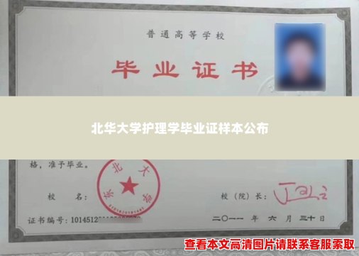 北华大学护理学毕业证样本公布 北华大学护理学毕业证样本公布