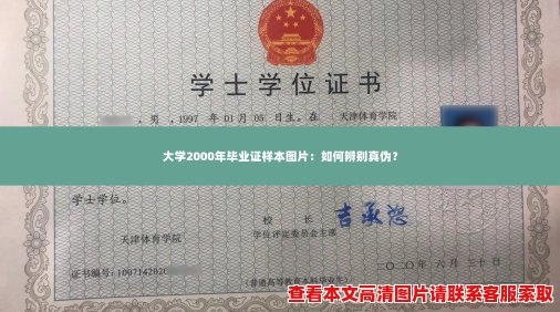 大学2000年毕业证样本图片:如何辨别真伪? 大学2000年毕业证样本图片:如何辨别真伪?