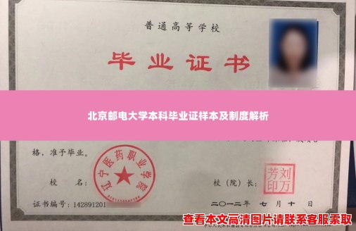 北京邮电大学本科毕业证样本及制度解析 北京邮电大学本科毕业证样本及制度解析