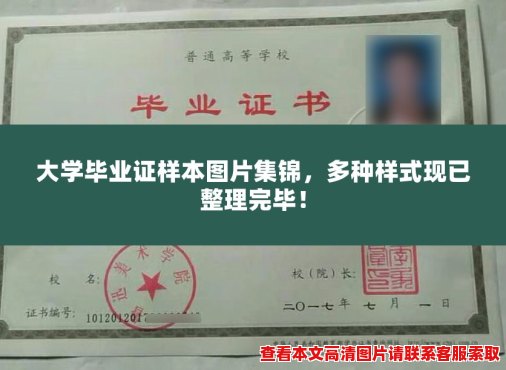 大学毕业证样本图片集锦,多种样式现已整理完毕! 大学毕业证样本图片集锦,多种样式现已整理完毕!
