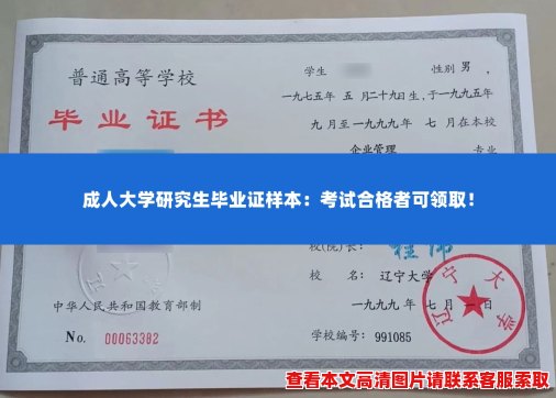 成人大学研究生毕业证样本:考试合格者可领取! 成人大学研究生毕业证样本:考试合格者可领取!