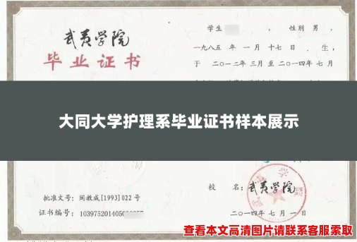 大同大学护理系毕业证书样本展示 大同大学护理系毕业证书样本展示