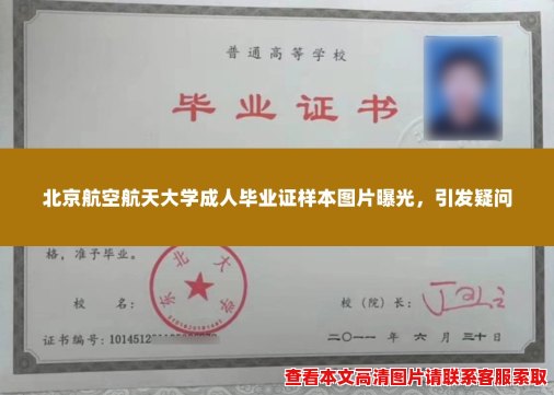北京航空航天大学成人毕业证样本图片曝光,引发疑问 北京航空航天大学成人毕业证样本图片曝光,引发疑问