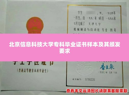 北京信息科技大学专科毕业证书样本及其颁发要求