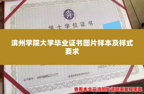 滨州学院大学毕业证书图片样本及样式要求