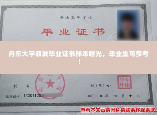 丹东大学颁发毕业证书样本曝光,毕业生可参考! 丹东大学颁发毕业证书样本曝光,毕业生可参考!