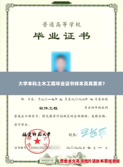 大学本科土木工程毕业证书样本及其要求？
