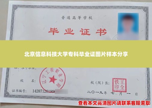 北京信息科技大学专科毕业证图片样本分享 北京信息科技大学专科毕业证图片样本分享