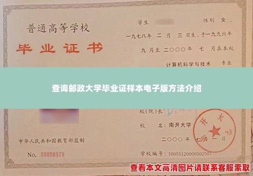 查询邮政大学毕业证样本电子版方法介绍 查询邮政大学毕业证样本电子版方法介绍