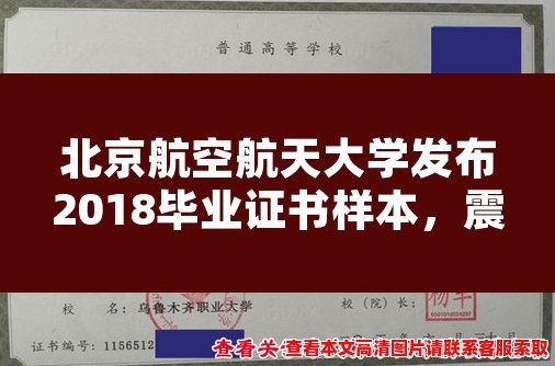 北京航空航天大学发布2018毕业证书样本,震撼呈现! 北京航空航天大学发布2018毕业证书样本,震撼呈现!
