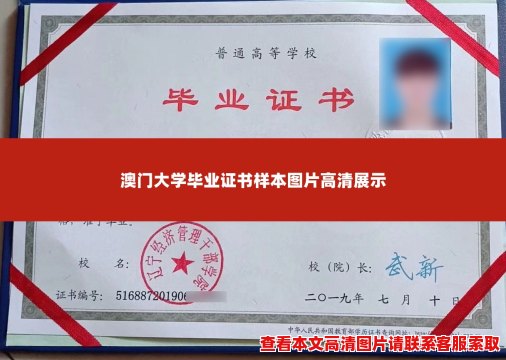 澳门大学毕业证书样本图片高清展示 澳门大学毕业证书样本图片高清展示