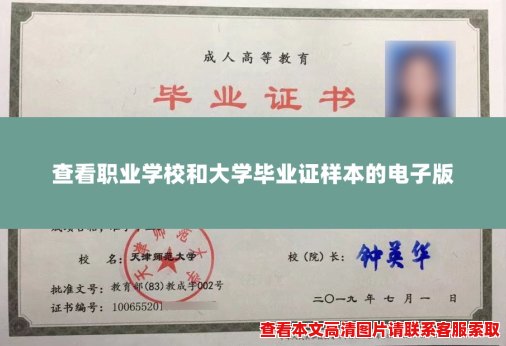 查看职业学校和大学毕业证样本的电子版