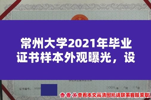 常州大学2021年毕业证书样本外观曝光,设计新颖简洁 常州大学2021年毕业证书样本外观曝光,设计新颖简洁