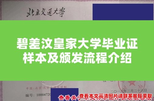 碧差汶皇家大学毕业证样本及颁发流程介绍