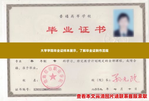 大学学院毕业证样本展示,了解毕业证制作流程 大学学院毕业证样本展示,了解毕业证制作流程