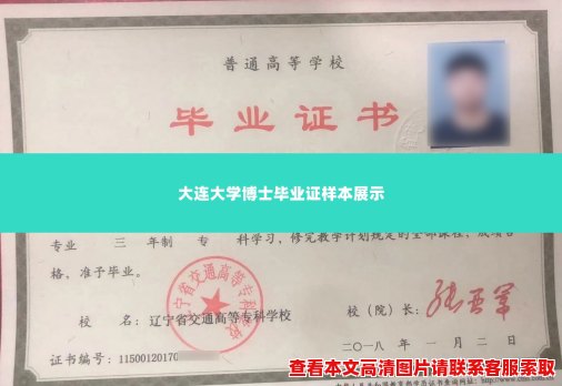 大连大学博士毕业证样本展示 大连大学博士毕业证样本展示