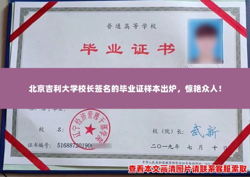 北京吉利大学校长签名的毕业证样本出炉，惊艳众人！