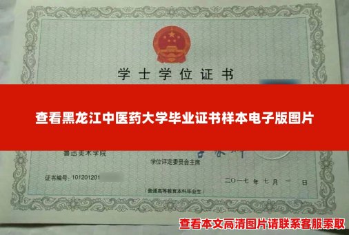 查看黑龙江中医药大学毕业证书样本电子版图片