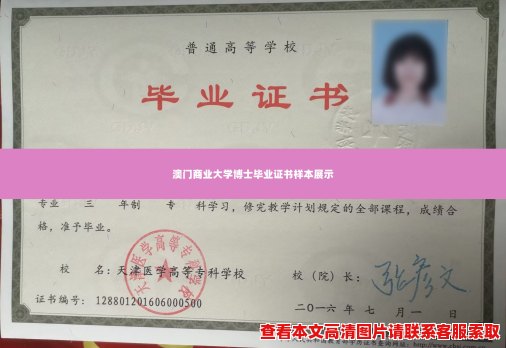 澳门商业大学博士毕业证书样本展示 澳门商业大学博士毕业证书样本展示