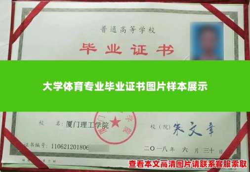 大学体育专业毕业证书图片样本展示 大学体育专业毕业证书图片样本展示
