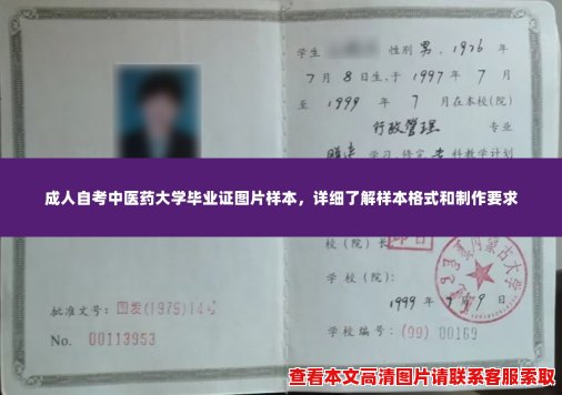 成人自考中医药大学毕业证图片样本,详细了解样本格式和制作要求 成人自考中医药大学毕业证图片样本,详细了解样本格式和制作要求