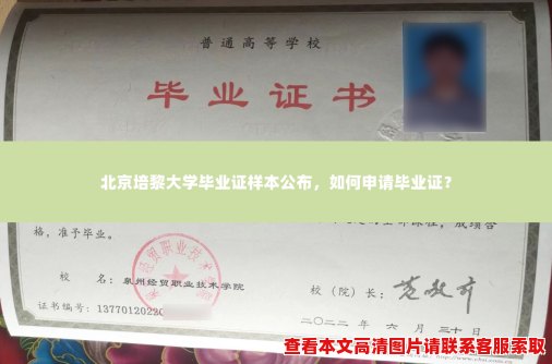 北京培黎大学毕业证样本公布，如何申请毕业证？