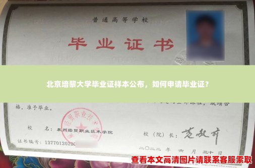 北京培黎大学毕业证样本公布,如何申请毕业证? 北京培黎大学毕业证样本公布,如何申请毕业证?