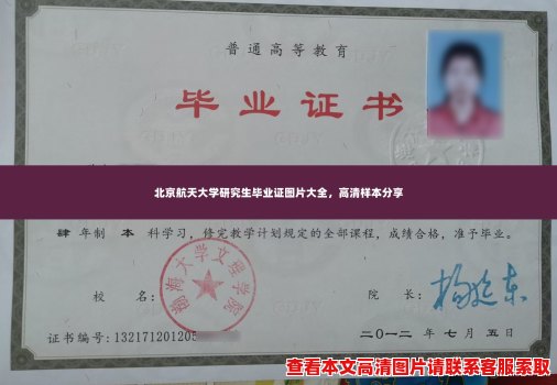 北京航天大学研究生毕业证图片大全,高清样本分享 北京航天大学研究生毕业证图片大全,高清样本分享