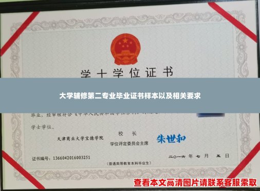 大学辅修第二专业毕业证书样本以及相关要求 大学辅修第二专业毕业证书样本以及相关要求