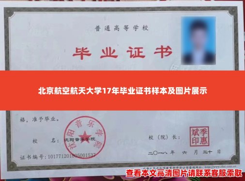 北京航空航天大学17年毕业证书样本及图片展示 北京航空航天大学17年毕业证书样本及图片展示