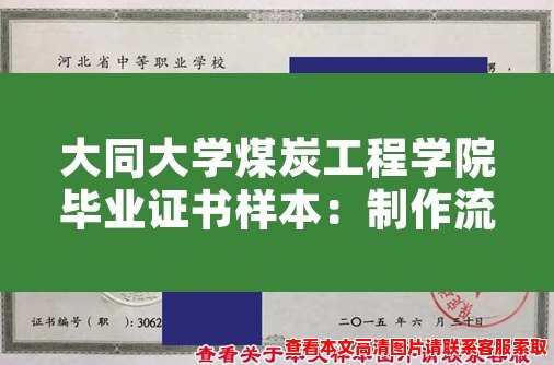 大同大学煤炭工程学院毕业证书样本:制作流程、样式和要求 大同大学煤炭工程学院毕业证书样本:制作流程、样式和要求