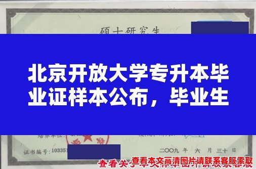 北京开放大学专升本毕业证样本公布，毕业生收到证书！