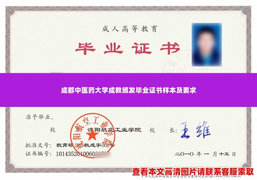 成都中医药大学成教颁发毕业证书样本及要求 成都中医药大学成教颁发毕业证书样本及要求