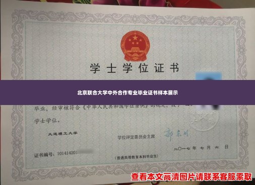 北京联合大学中外合作专业毕业证书样本展示