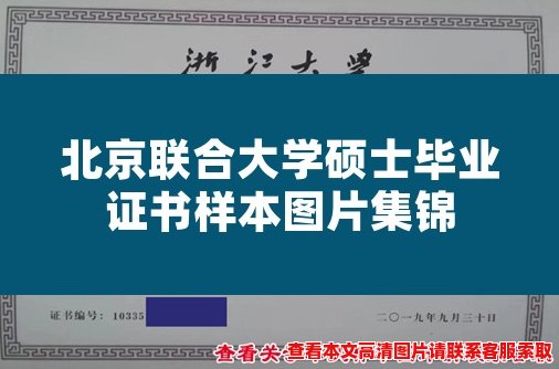 北京联合大学硕士毕业证书样本图片集锦 北京联合大学硕士毕业证书样本图片集锦