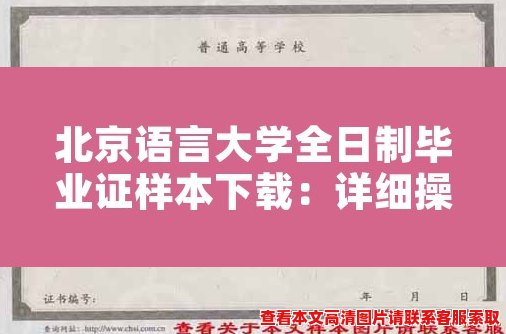北京语言大学全日制毕业证样本下载:详细操作方法 北京语言大学全日制毕业证样本下载:详细操作方法
