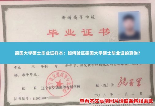 德国大学硕士毕业证样本:如何验证德国大学硕士毕业证的真伪? 德国大学硕士毕业证样本:如何验证德国大学硕士毕业证的真伪?